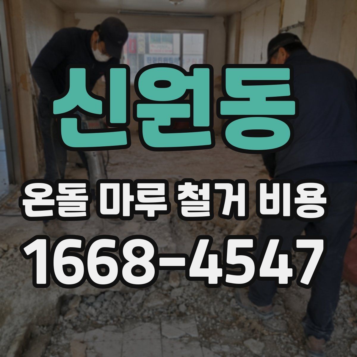 신원동 온돌 마루 철거 비용 아파트와 주택의 차이