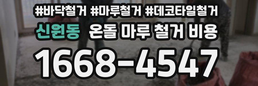 신원동 온돌 마루 철거 비용