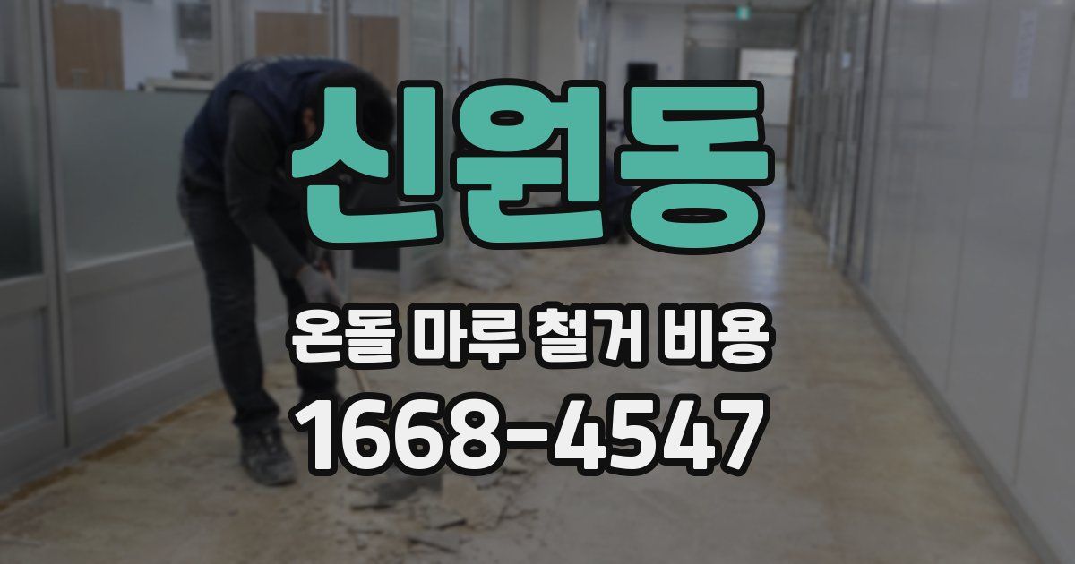 신원동 온돌 마루 철거 비용