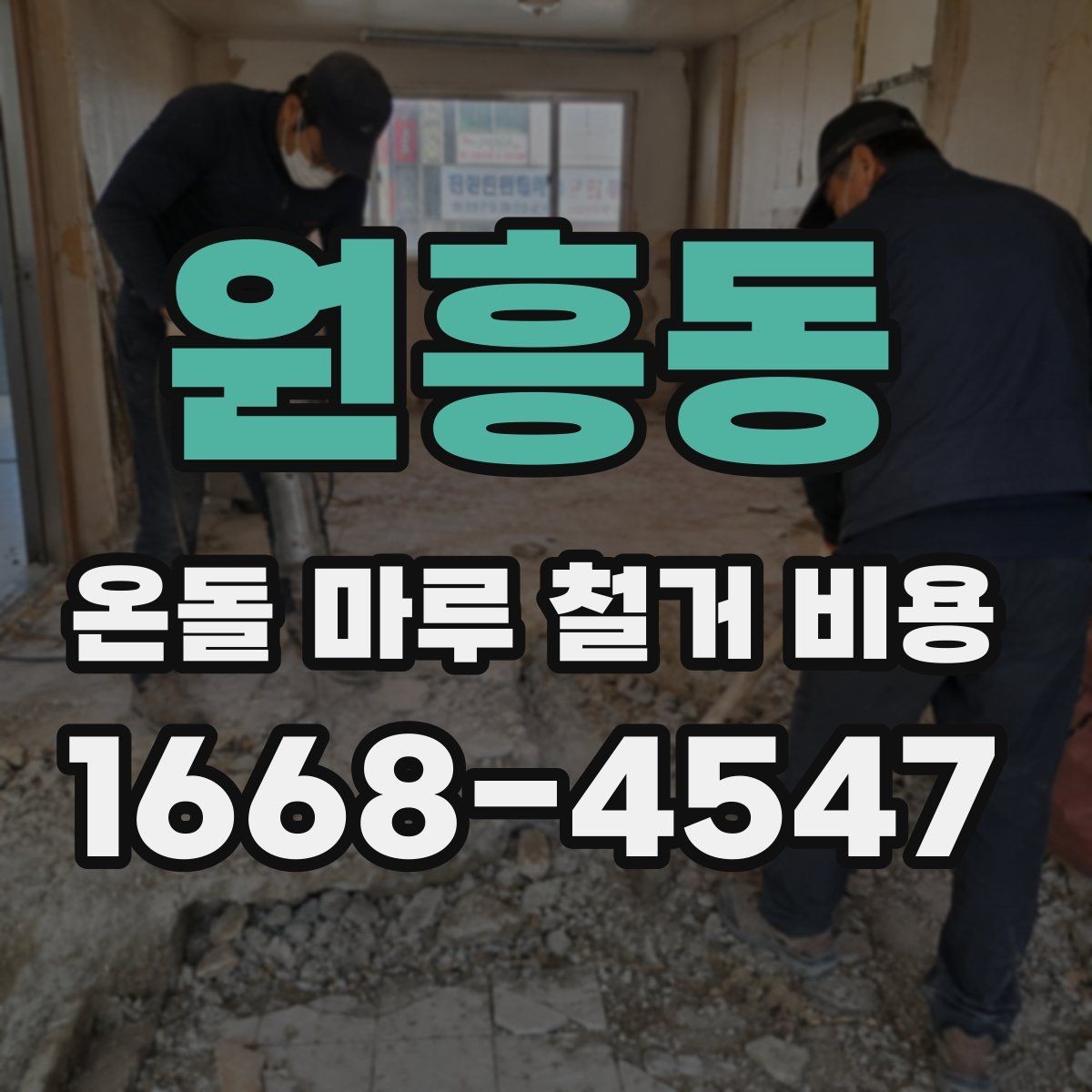 원흥동 온돌 마루 철거 비용 소음과 분진까지 고려하기
