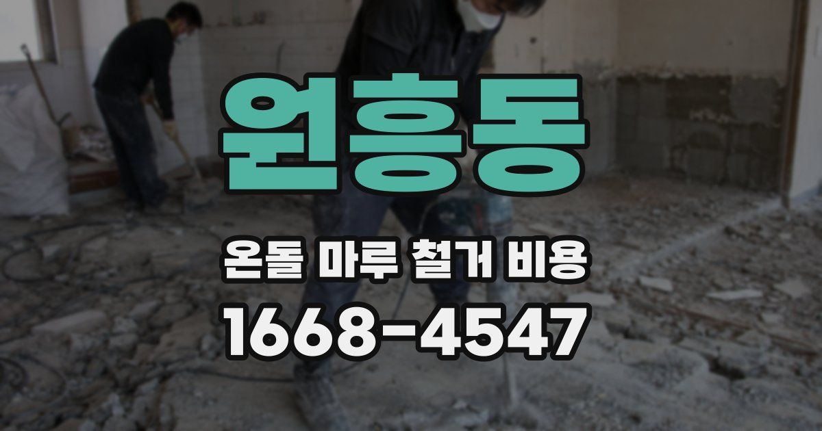 원흥동 온돌 마루 철거 비용