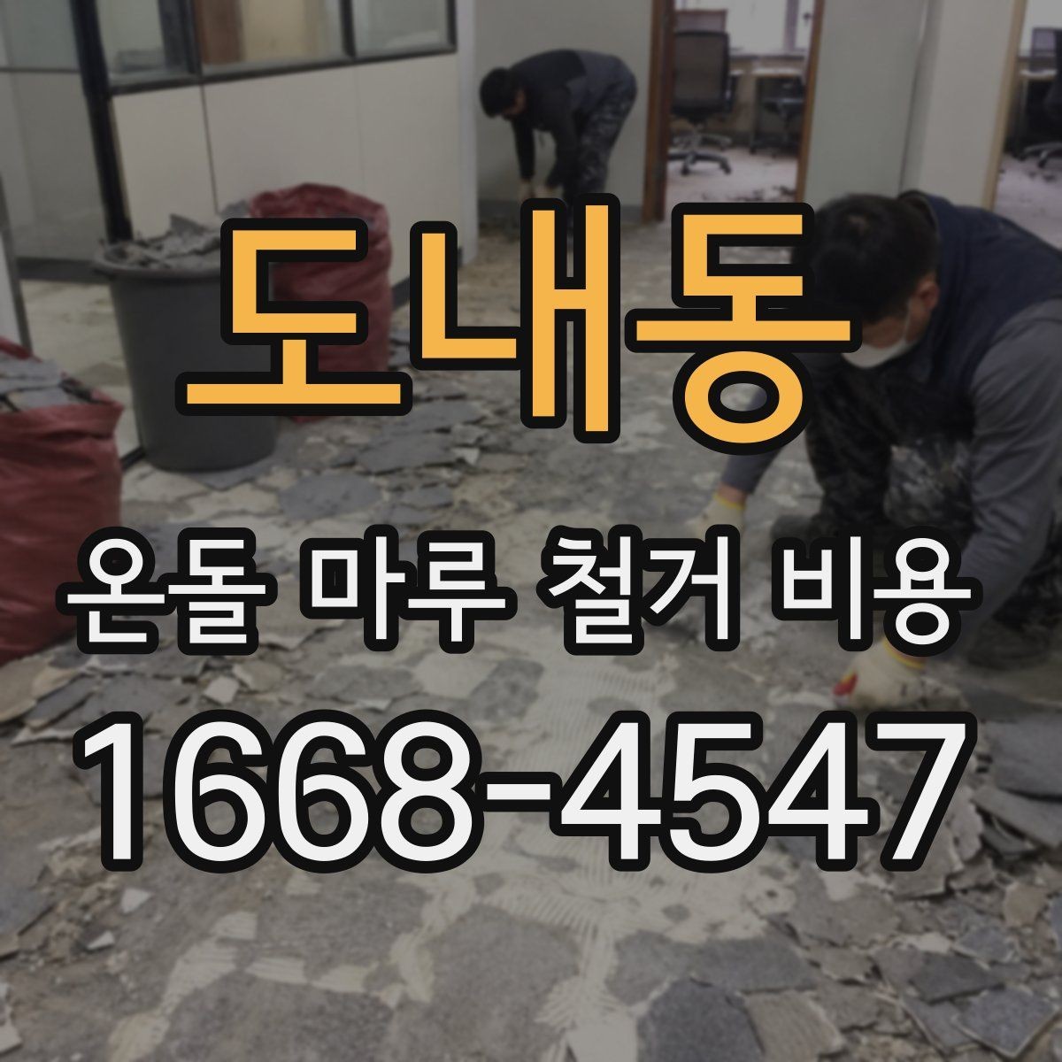 도내동 온돌 마루 철거 비용 견적 문의 시 알아두면 좋은 점