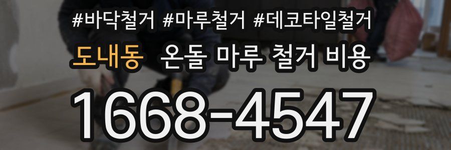 도내동 온돌 마루 철거 비용