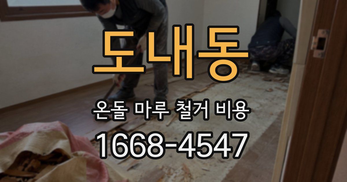 도내동 온돌 마루 철거 비용
