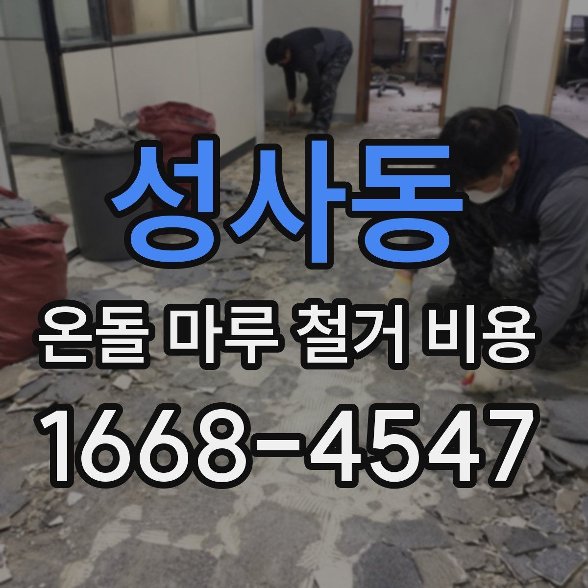 성사동 온돌 마루 철거 비용 비교 전에 보는 기준