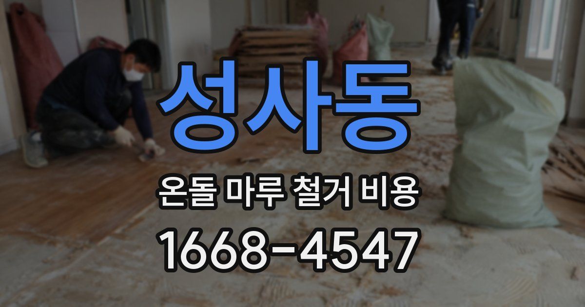성사동 온돌 마루 철거 비용