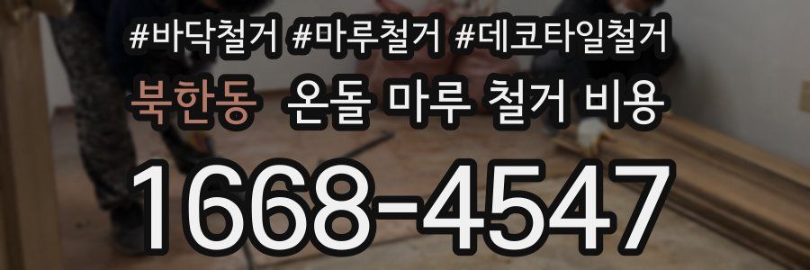 북한동 온돌 마루 철거 비용
