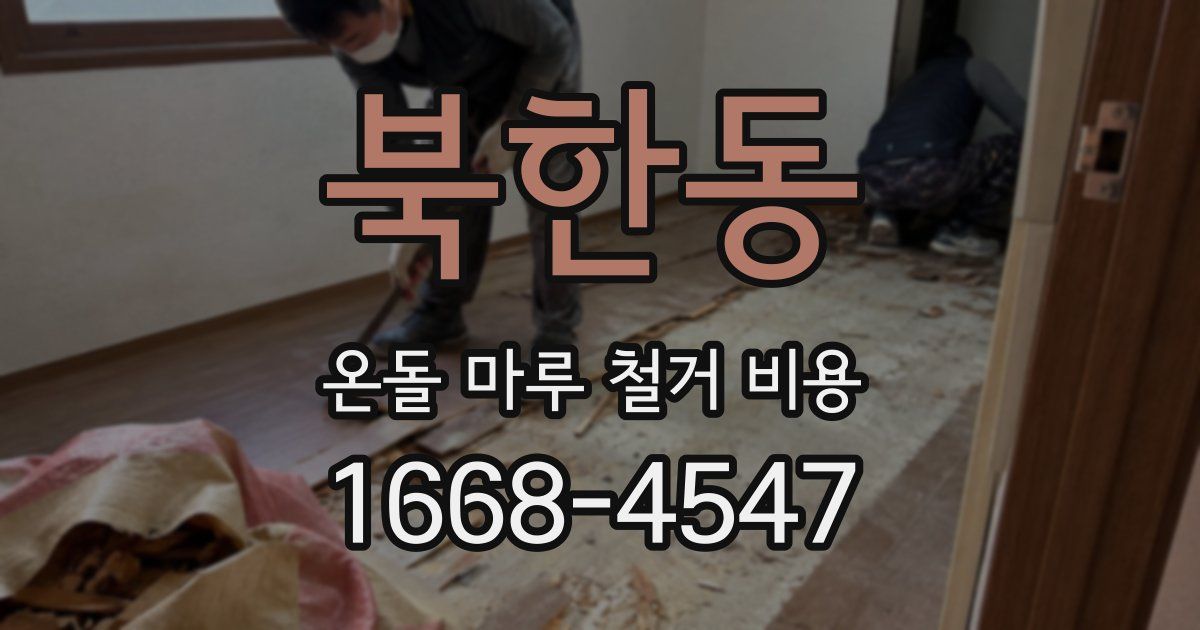 북한동 온돌 마루 철거 비용