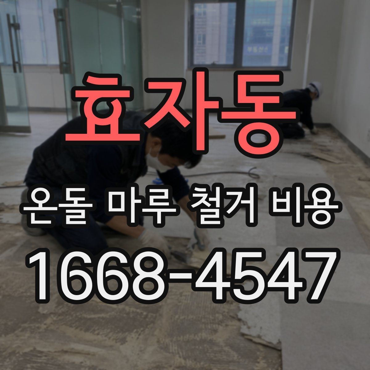 효자동 온돌 마루 철거 비용 예상할 때 참고할 점