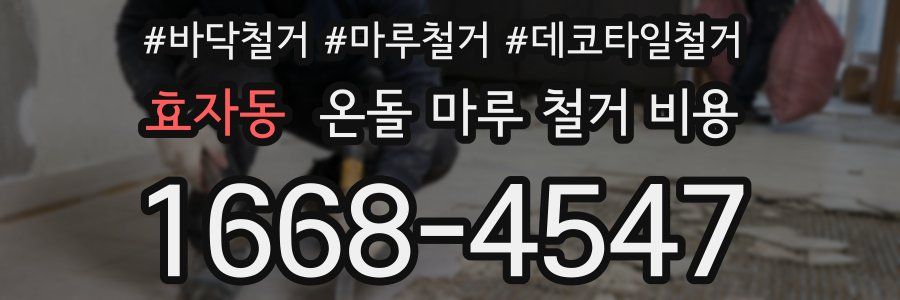 효자동 온돌 마루 철거 비용