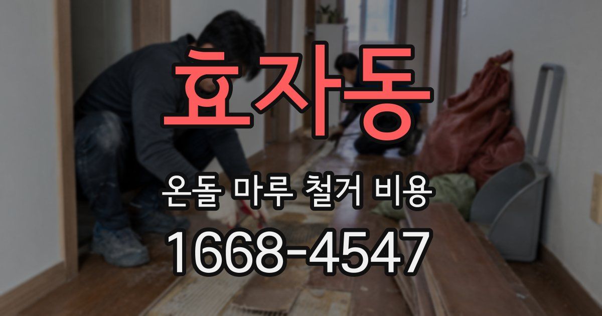 효자동 온돌 마루 철거 비용