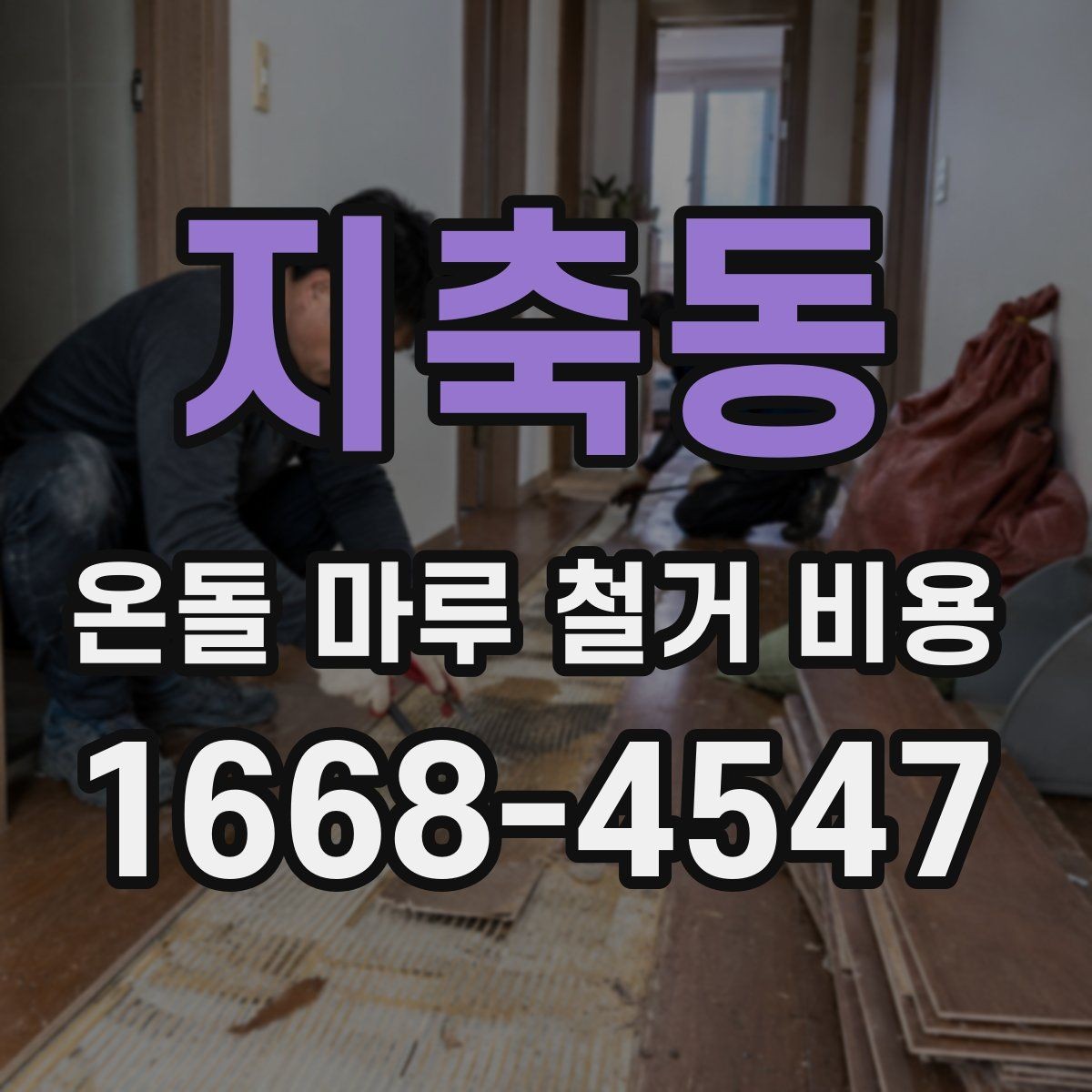 지축동 온돌 마루 철거 비용 공사 기간이 달라지는 상황