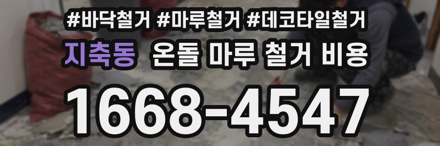 지축동 온돌 마루 철거 비용