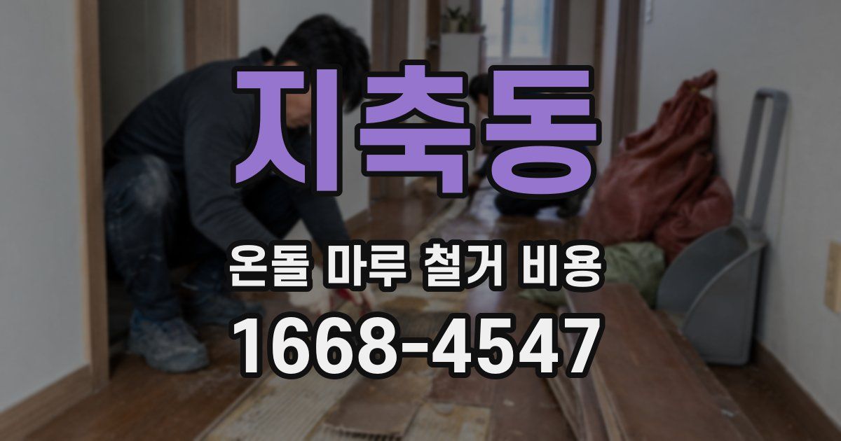 지축동 온돌 마루 철거 비용