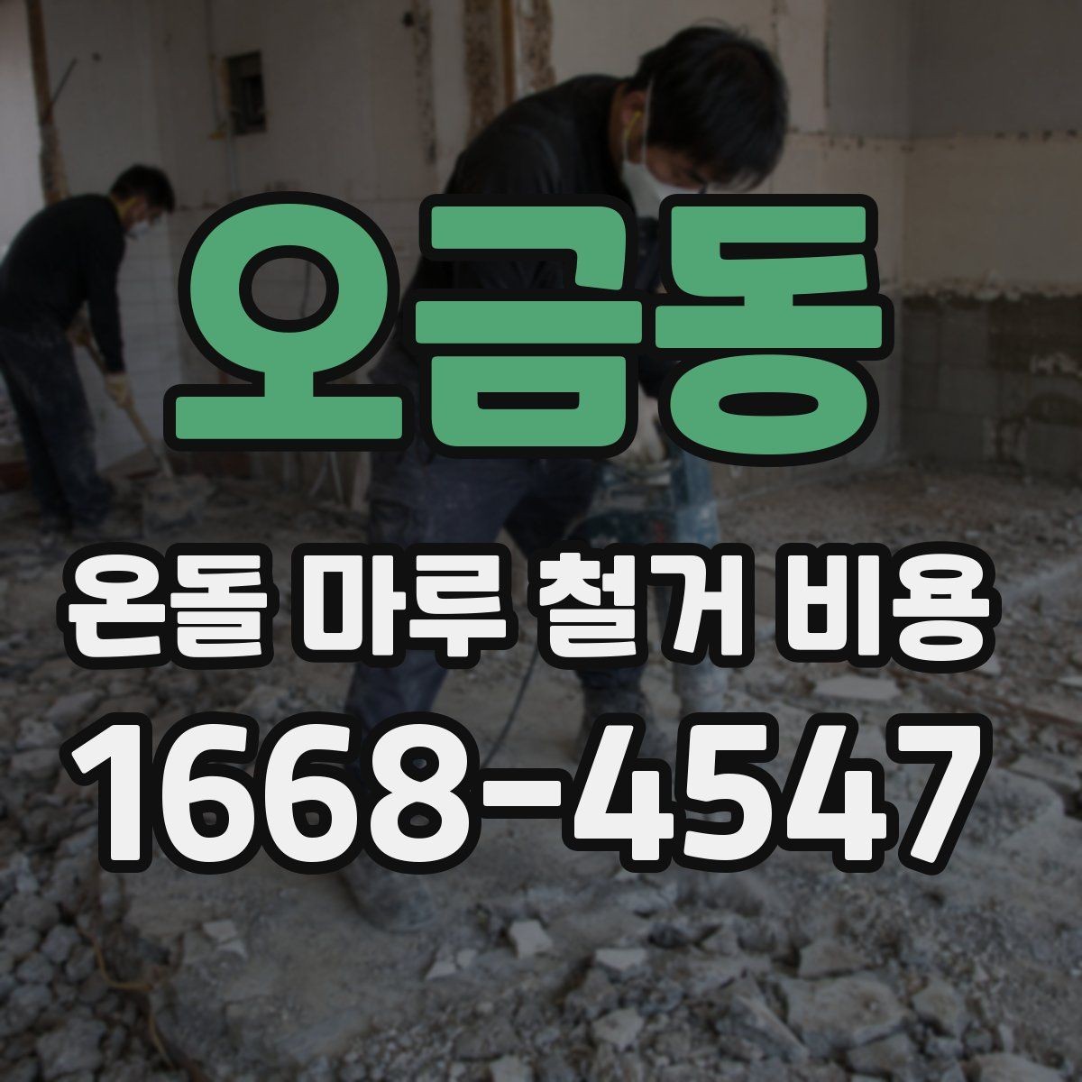 오금동 온돌 마루 철거 비용 상담 전 체크할 점