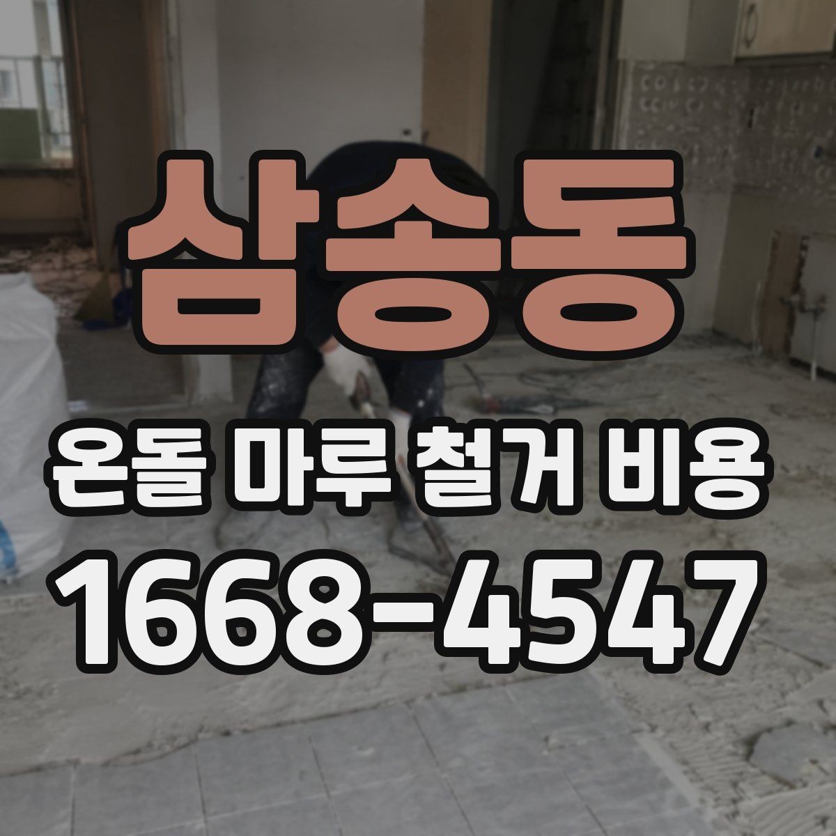 삼송동 온돌 마루 철거 비용 확인할 때 함께 보는 항목