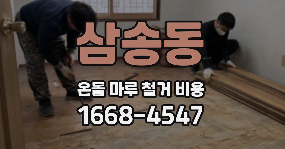 삼송동 온돌 마루 철거 비용
