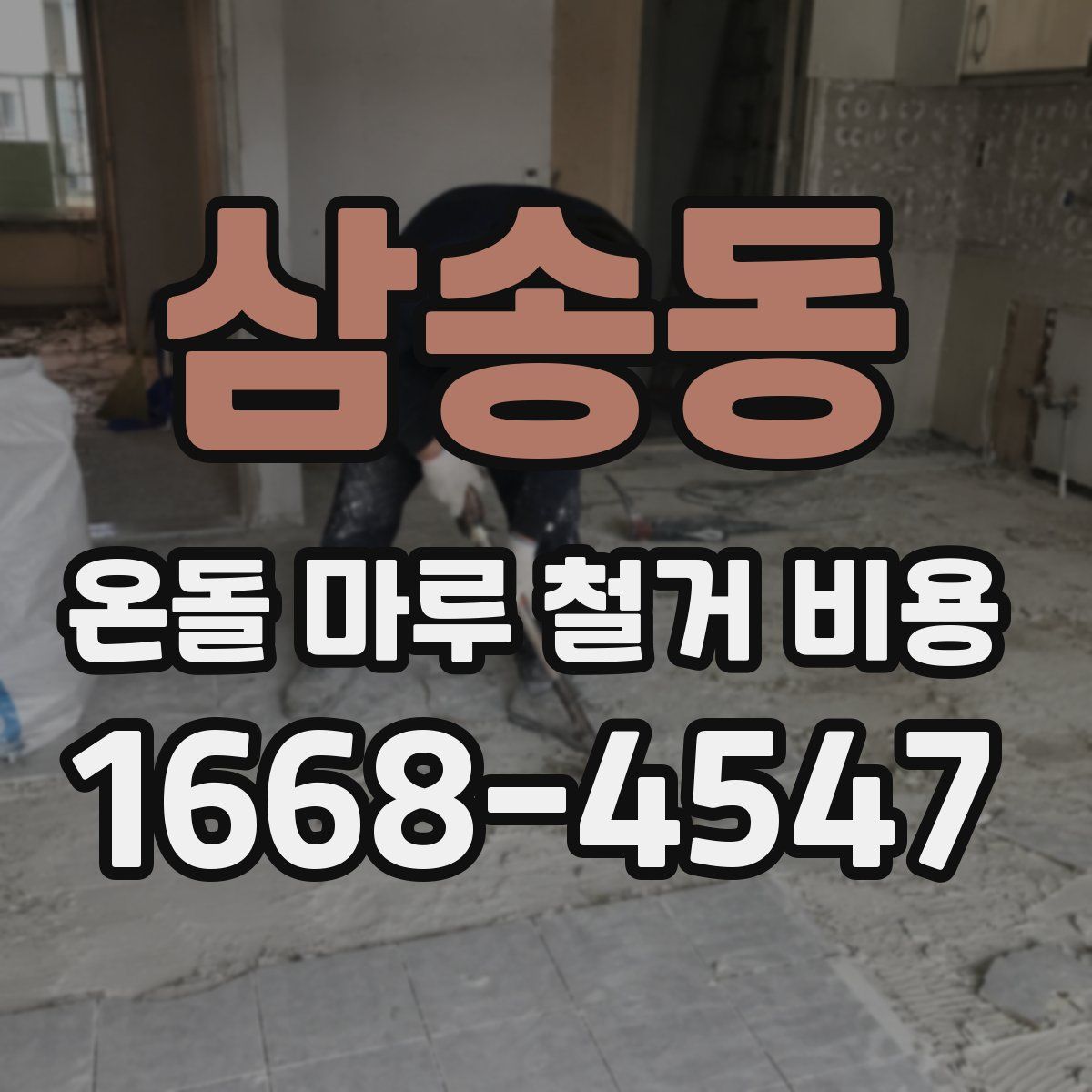 삼송동 온돌 마루 철거 비용