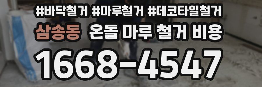 삼송동 온돌 마루 철거 비용