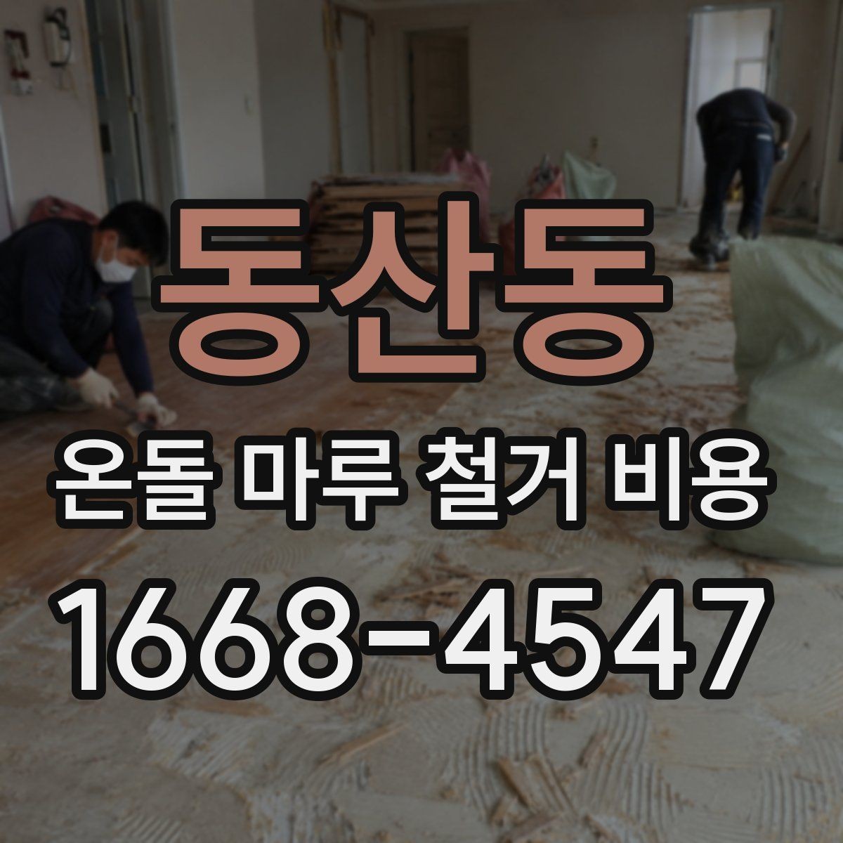 동산동 온돌 마루 철거 비용 산정 시 자주 보는 항목