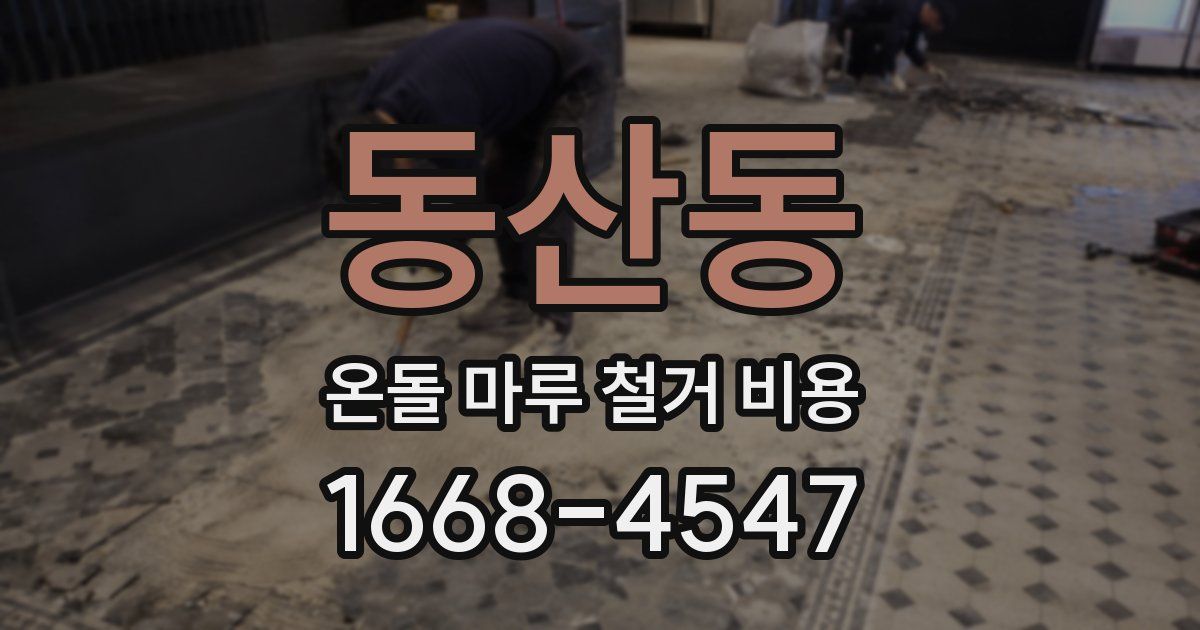 동산동 온돌 마루 철거 비용