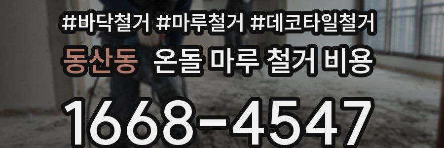 동산동 온돌 마루 철거 비용