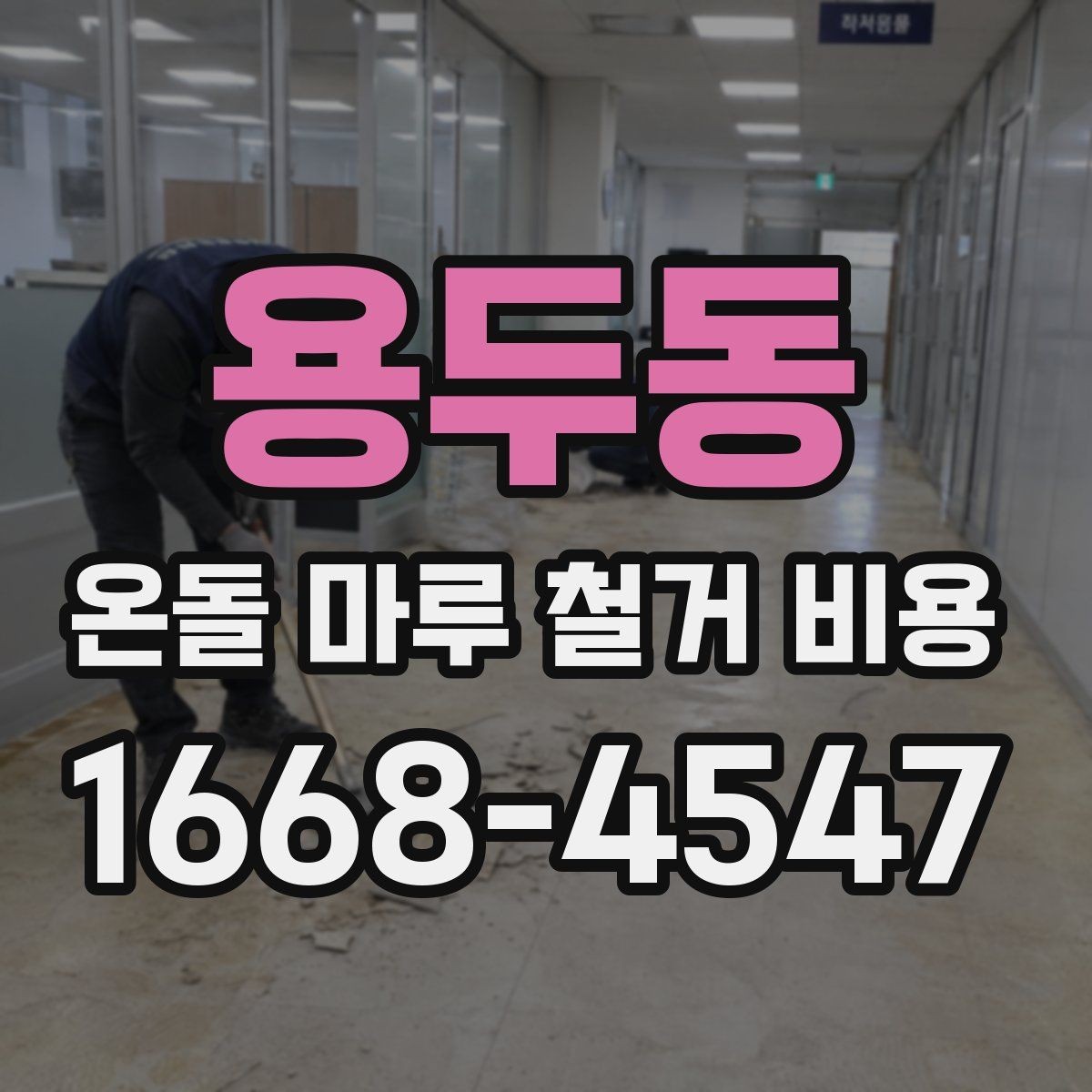 용두동 온돌 마루 철거 비용 산출 방식 쉽게 이해하기