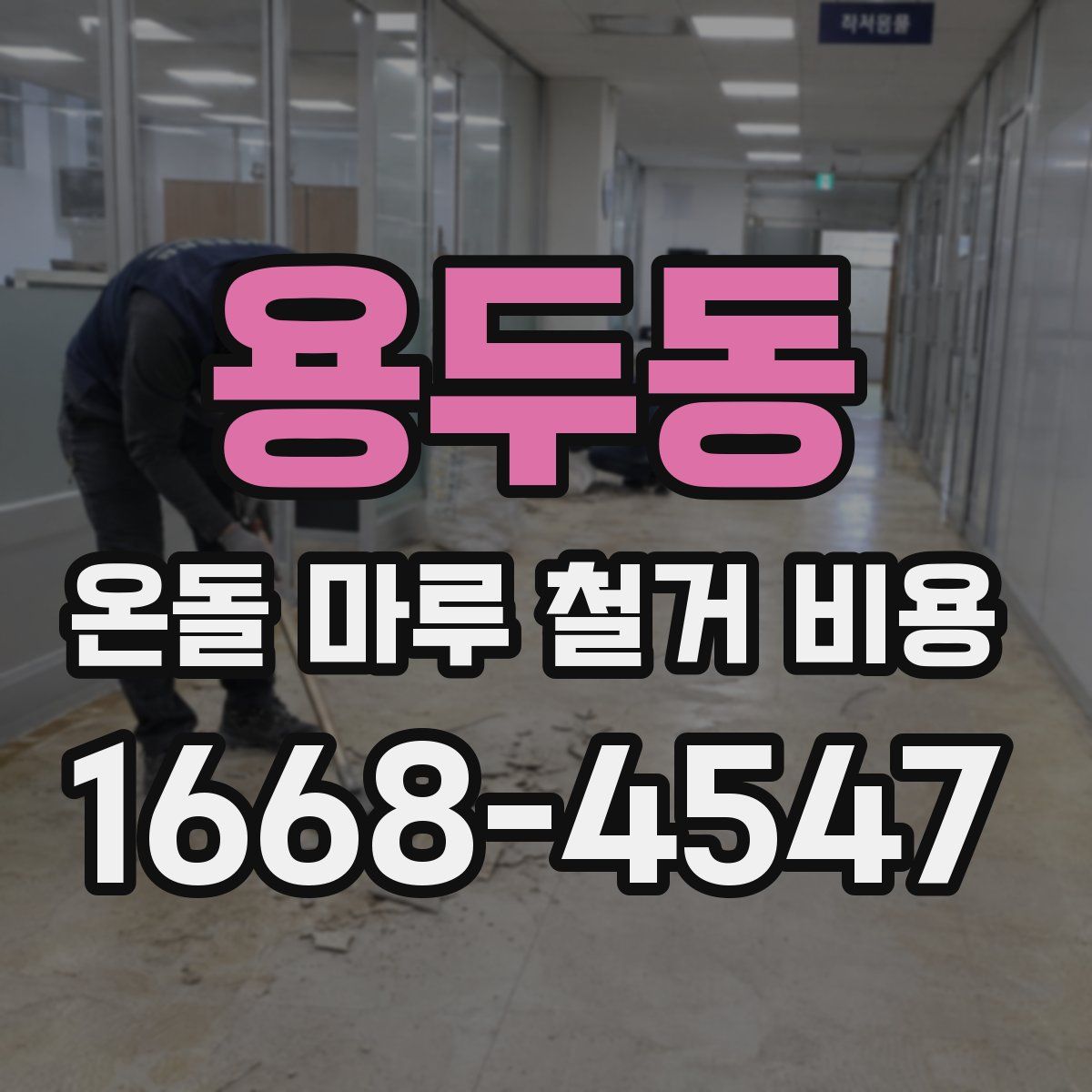 용두동 온돌 마루 철거 비용