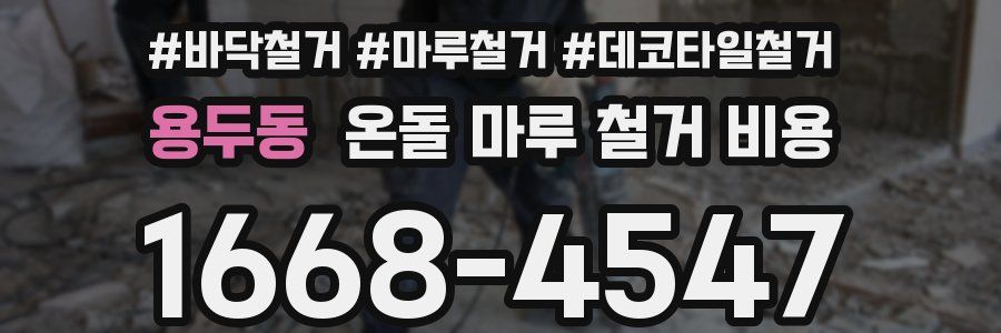 용두동 온돌 마루 철거 비용