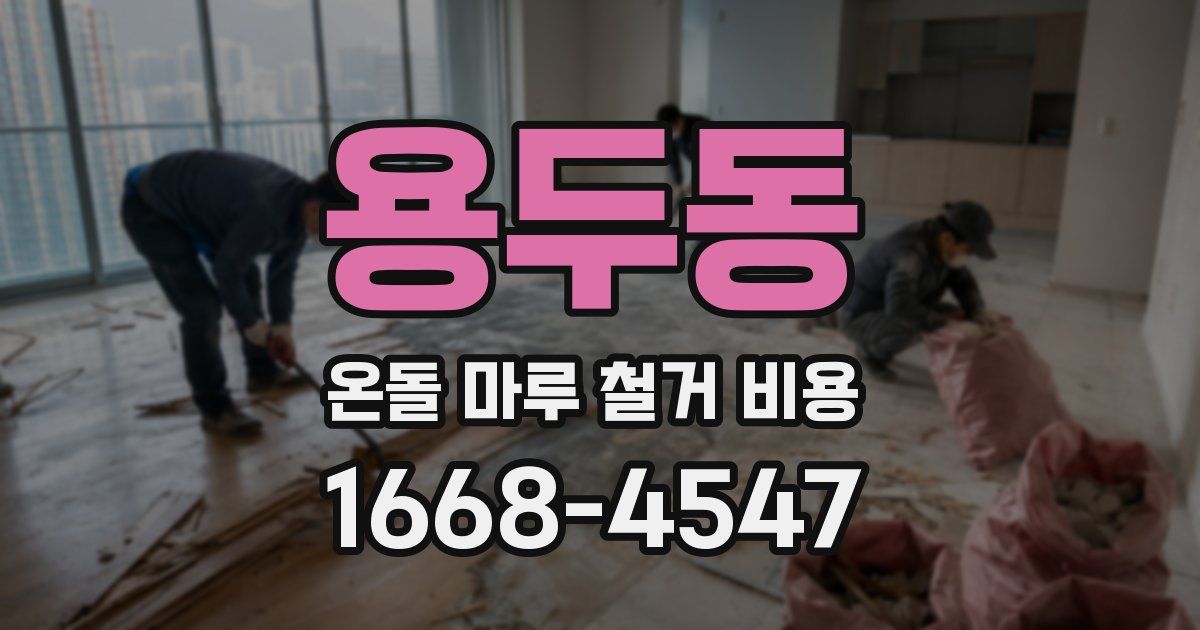 용두동 온돌 마루 철거 비용