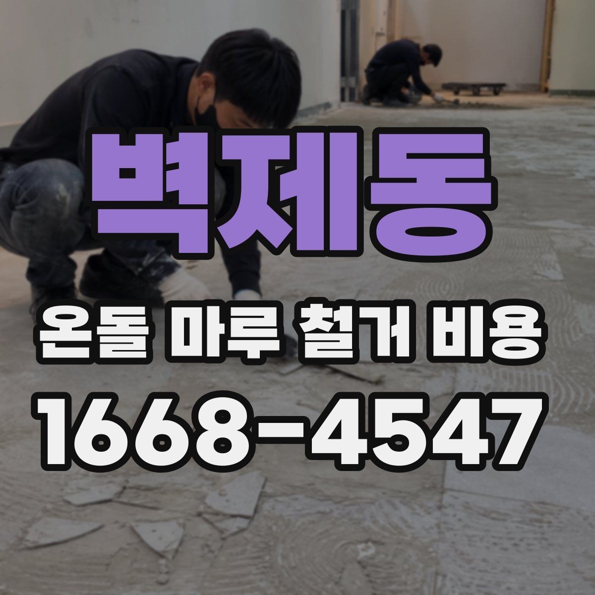 벽제동 온돌 마루 철거 비용 공사 전후로 확인할 사항