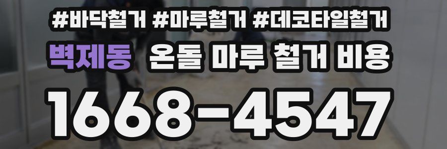 벽제동 온돌 마루 철거 비용