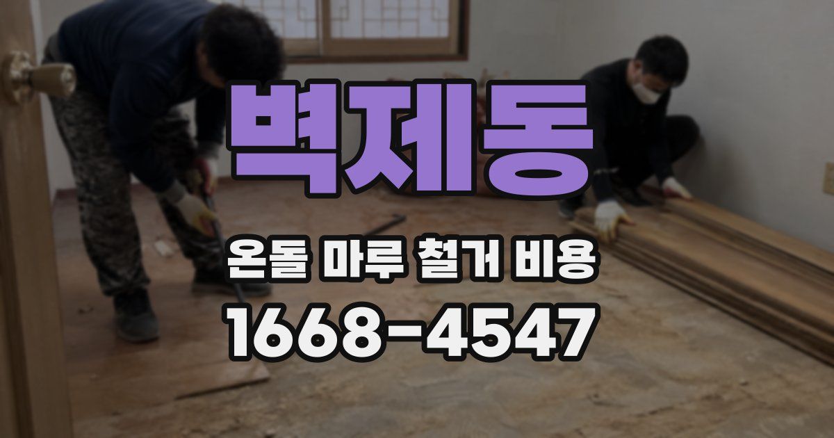 벽제동 온돌 마루 철거 비용