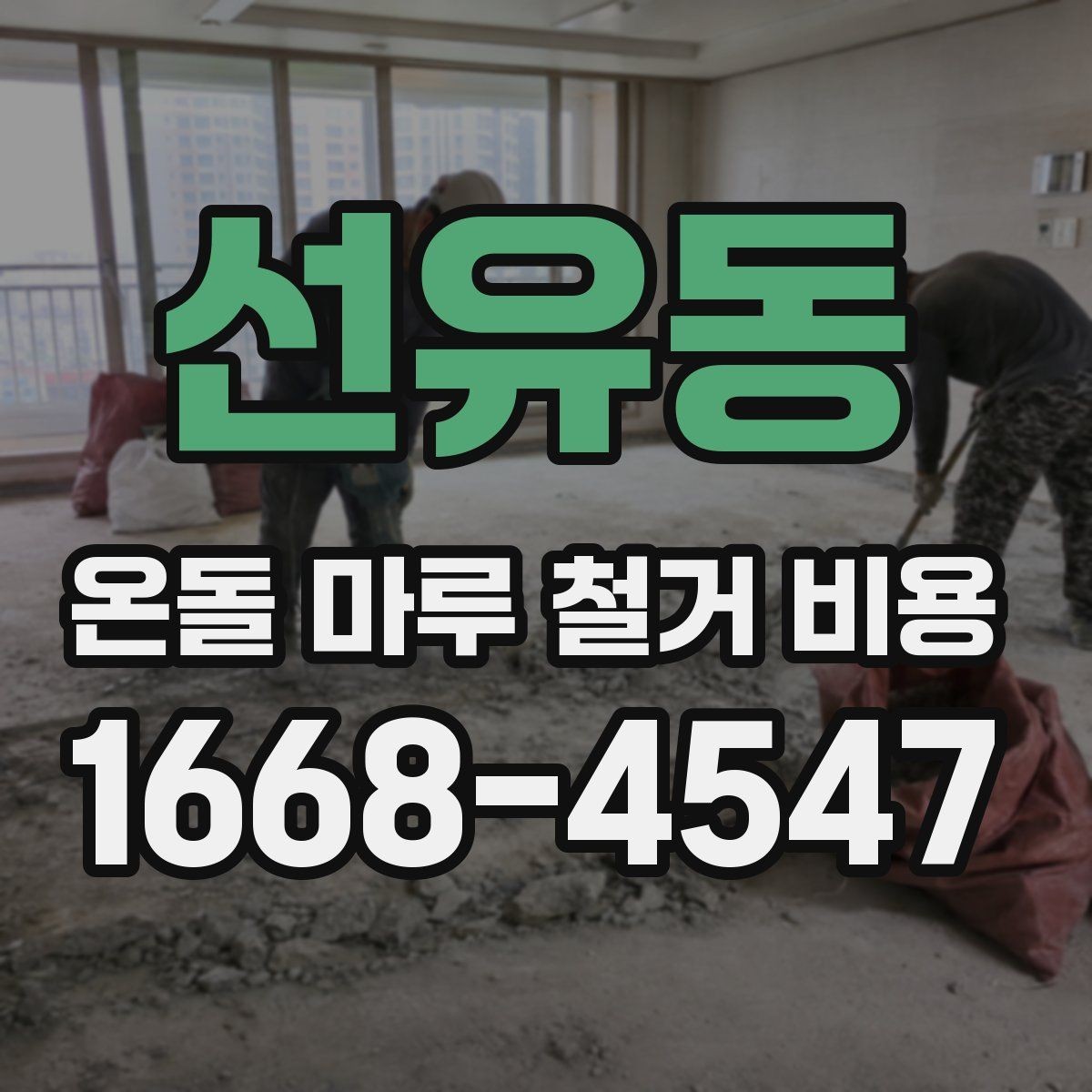 선유동 온돌 마루 철거 비용 마루 철거와 폐기물 반출 포함 여부
