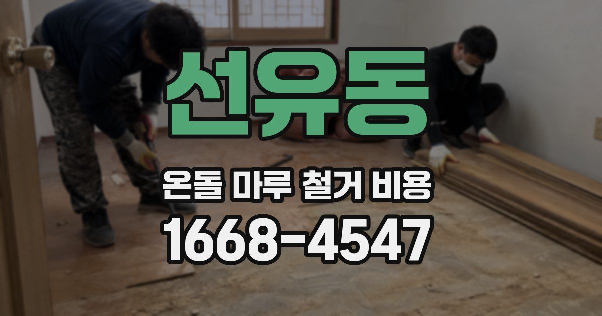 선유동 온돌 마루 철거 비용