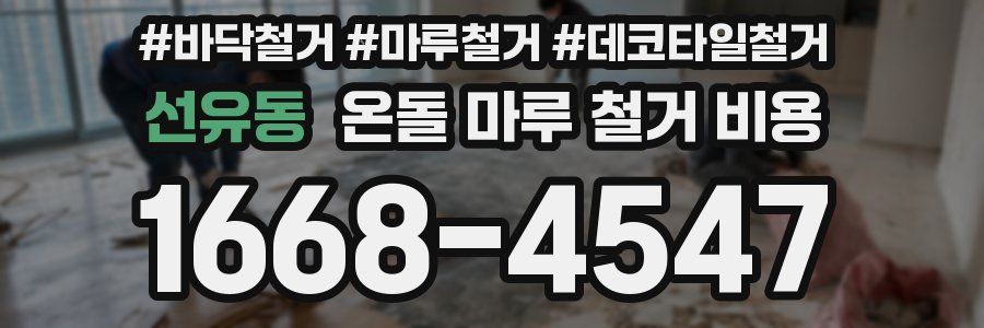 선유동 온돌 마루 철거 비용
