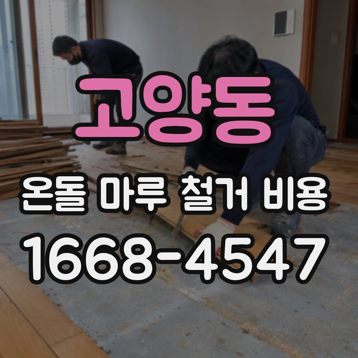 고양동 온돌 마루 철거 비용 현장 특성별로 달라지는 항목