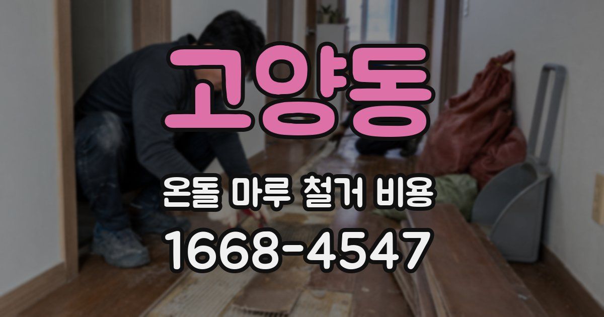 고양동 온돌 마루 철거 비용