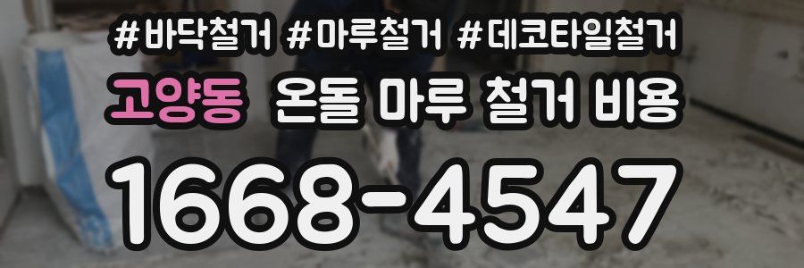고양동 온돌 마루 철거 비용