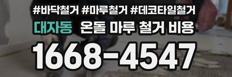 대자동 온돌 마루 철거 비용