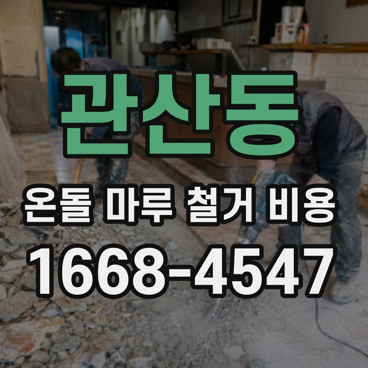 관산동 온돌 마루 철거 비용 마감재 상태가 중요한 이유