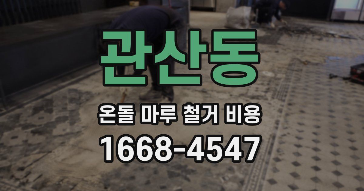 관산동 온돌 마루 철거 비용