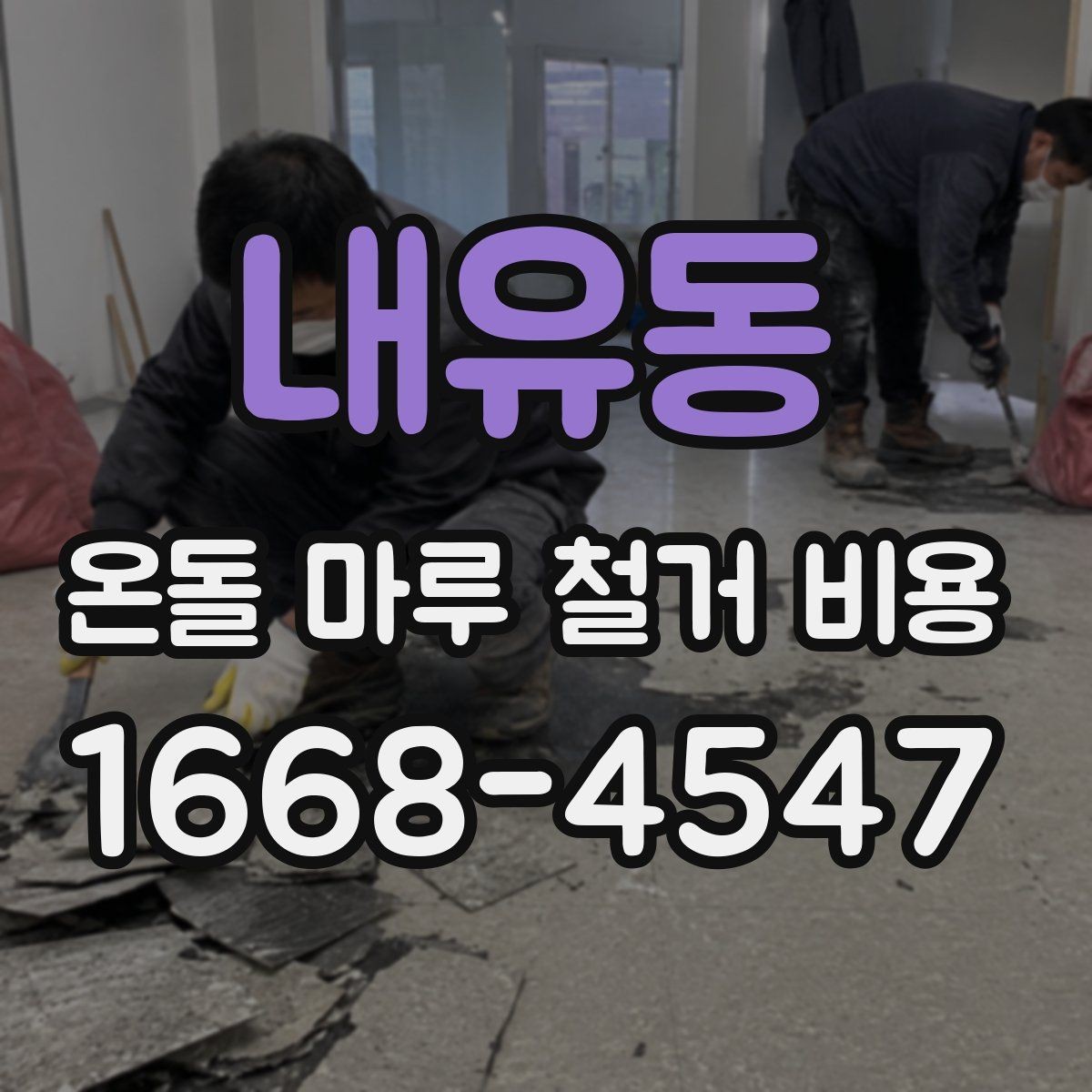 내유동 온돌 마루 철거 비용 산정에서 현장 확인이 중요한 이유