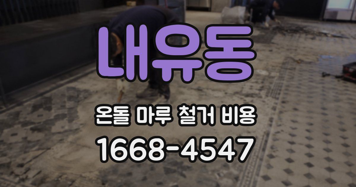 내유동 온돌 마루 철거 비용