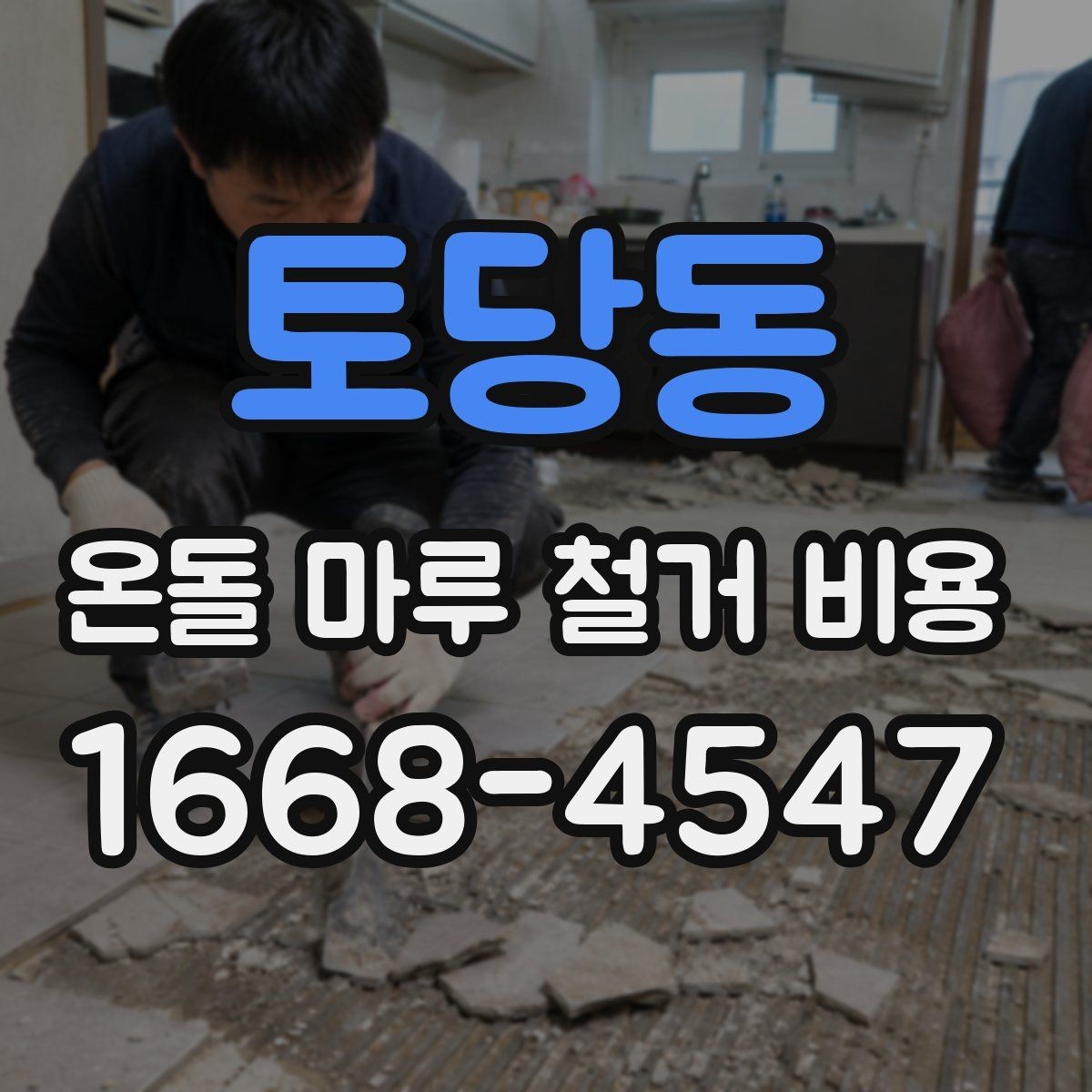 토당동 온돌 마루 철거 비용 철거 후 마감 준비까지 살펴보기