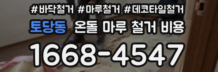 토당동 온돌 마루 철거 비용