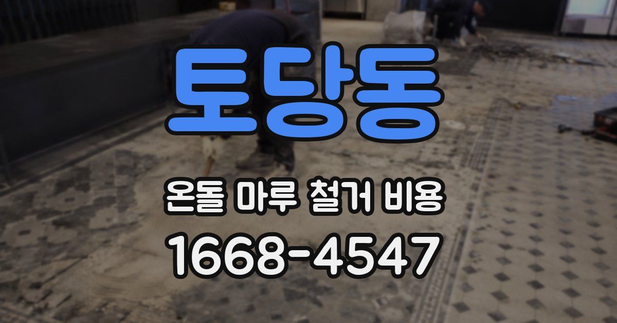 토당동 온돌 마루 철거 비용