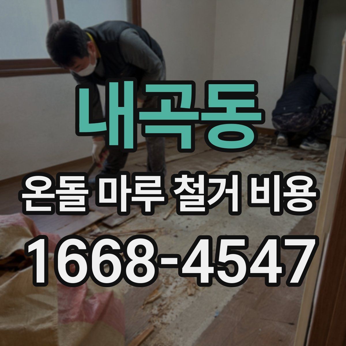 내곡동 온돌 마루 철거 비용 현장 난이도별 견적 차이