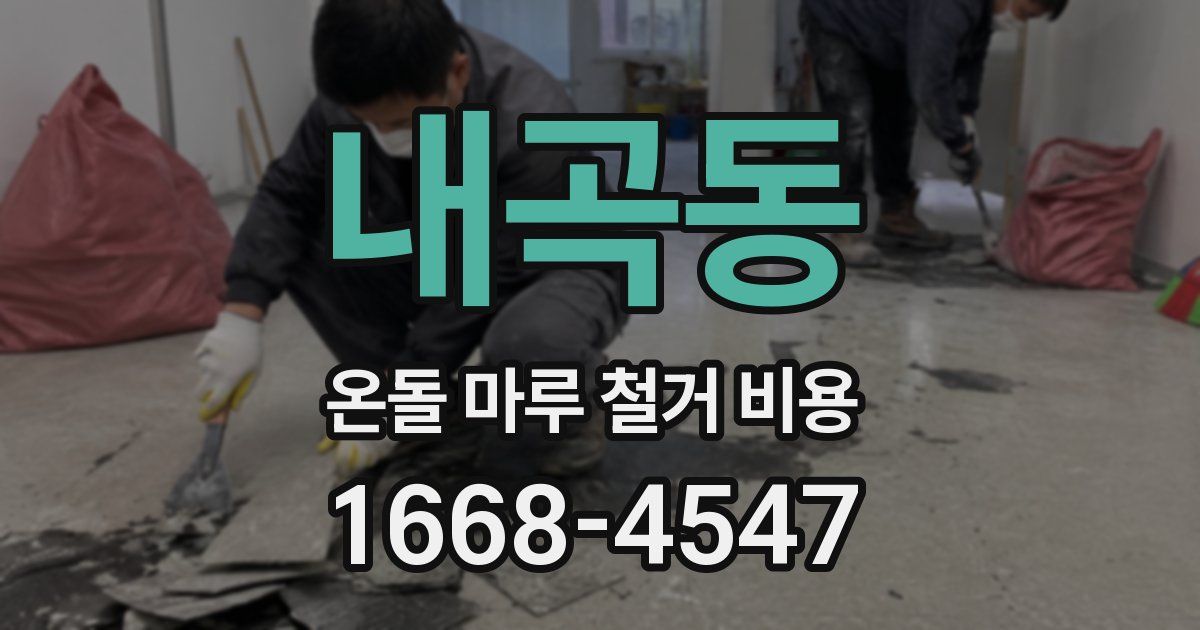 내곡동 온돌 마루 철거 비용