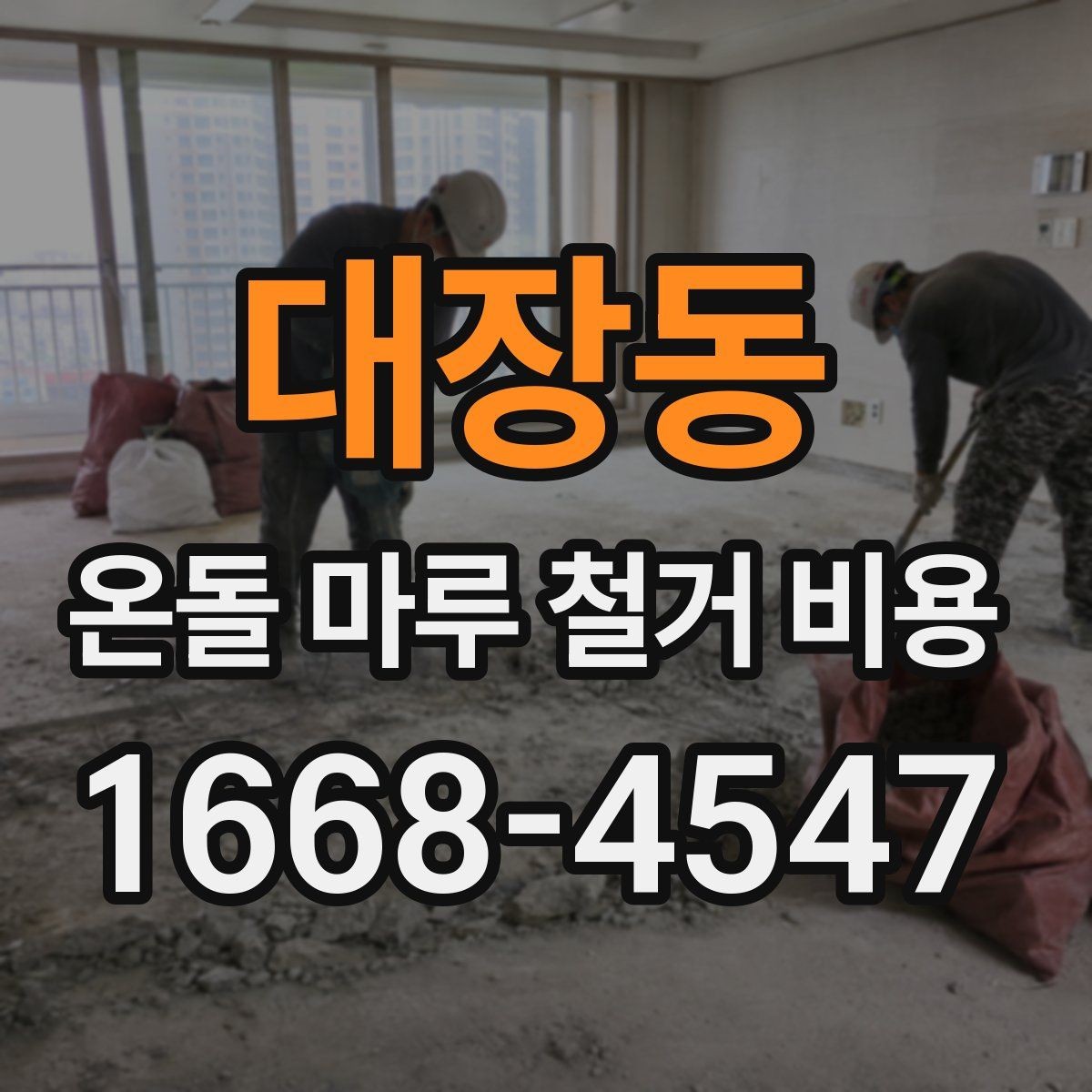 대장동 온돌 마루 철거 비용 상담 결과를 비교하는 법
